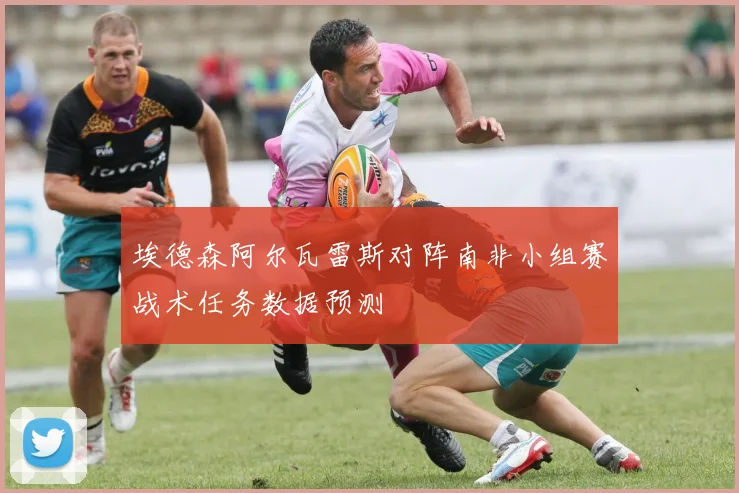 埃德森阿尔瓦雷斯对阵南非小组赛战术任务数据预测