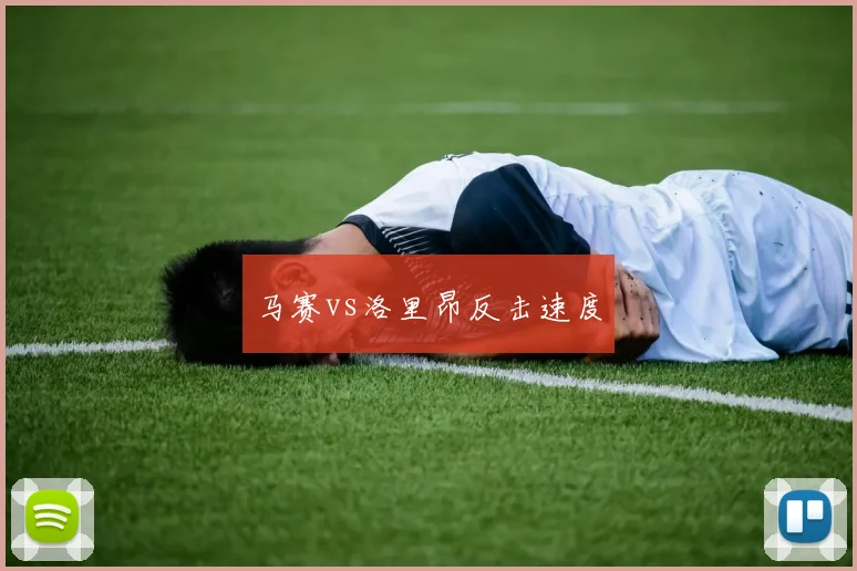 马赛vs洛里昂反击速度