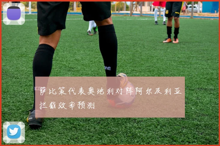 萨比策代表奥地利对阵阿尔及利亚拦截效率预测