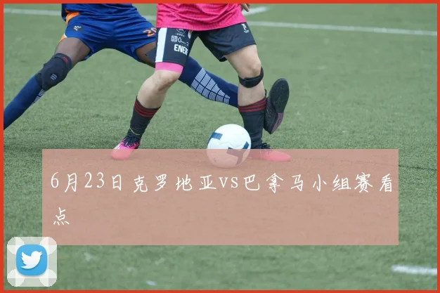 6月23日克罗地亚vs巴拿马小组赛看点