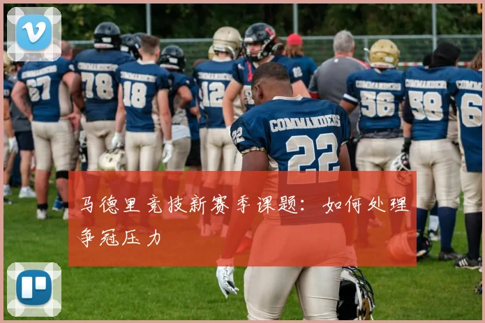 马德里竞技新赛季课题：如何处理争冠压力