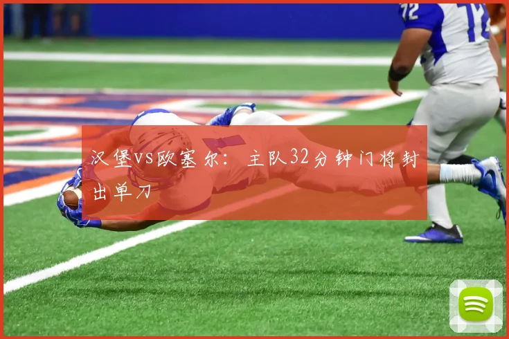 汉堡vs欧塞尔：主队32分钟门将封出单刀
