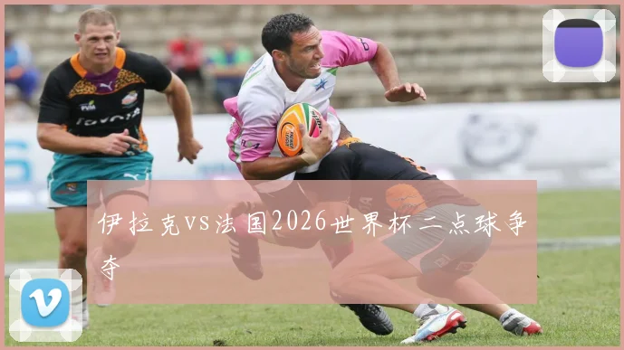 伊拉克vs法国2026世界杯二点球争夺
