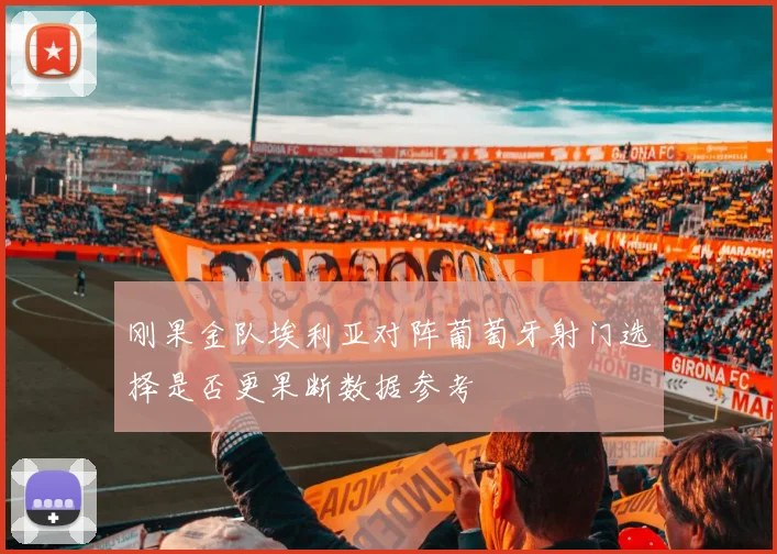 刚果金队埃利亚对阵葡萄牙射门选择是否更果断数据参考