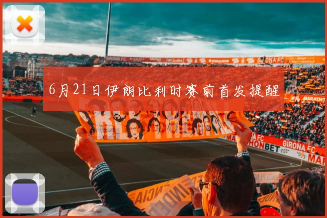 6月21日伊朗比利时赛前首发提醒