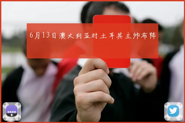 6月13日澳大利亚对土耳其主帅布阵