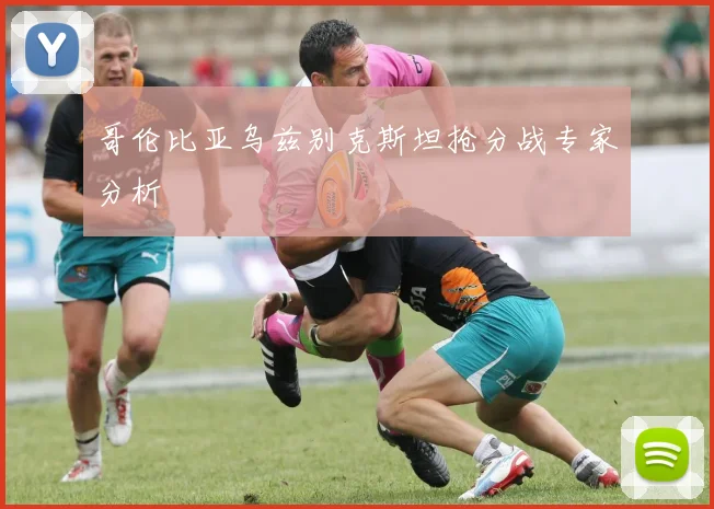 哥伦比亚乌兹别克斯坦抢分战专家分析
