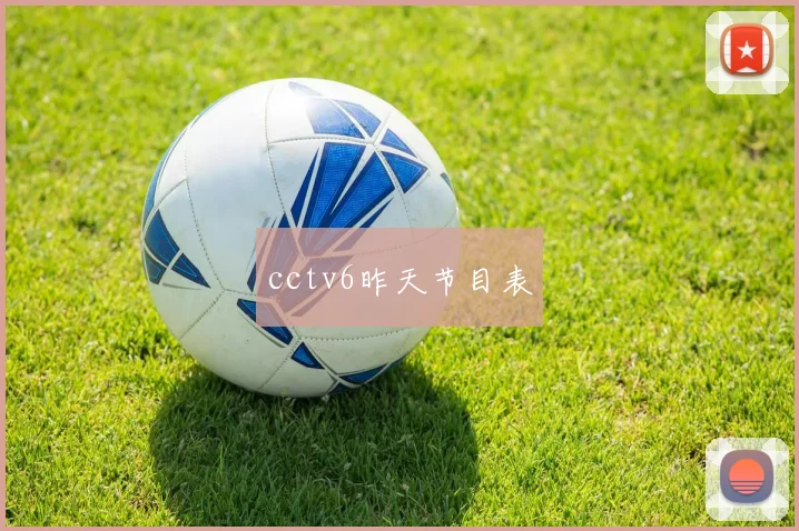 cctv6昨天节目表