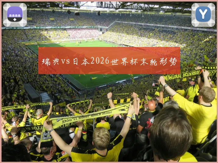 瑞典vs日本2026世界杯末轮形势