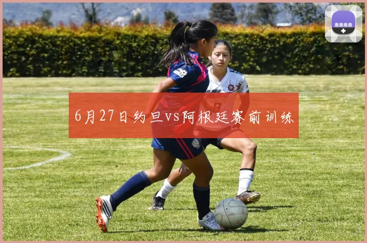 6月27日约旦vs阿根廷赛前训练