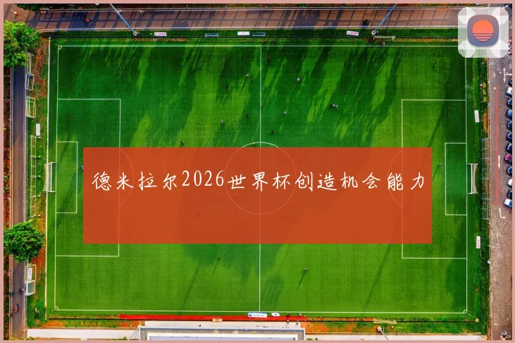 德米拉尔2026世界杯创造机会能力