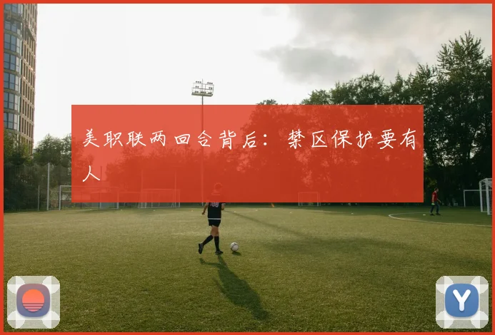 美职联两回合背后：禁区保护要有人